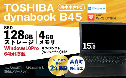 再生 中古 ノートパソコン TOSHIBA dynabook B45 1台(約2.3kg) 557755 - 熊本県高森町