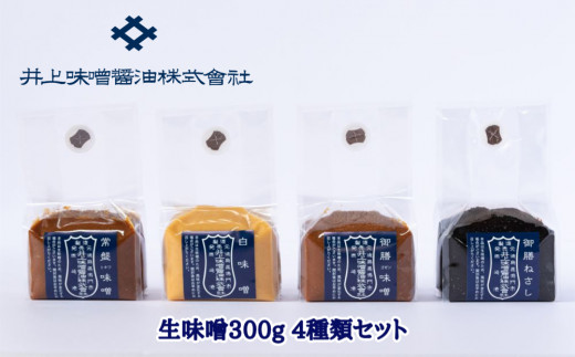 井上味噌醤油 味噌300g 4種セット 1200553 - 徳島県鳴門市