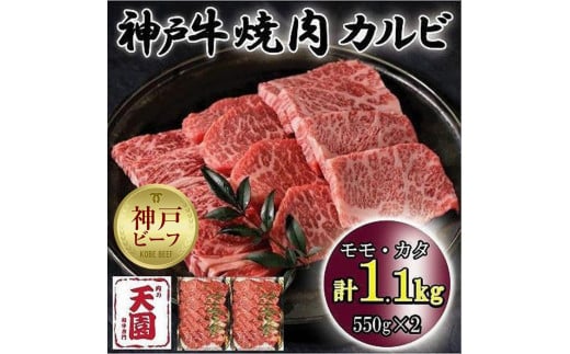 神戸牛　焼肉カルビ　モモ、カタ　1.1kg 929089 - 兵庫県神戸市