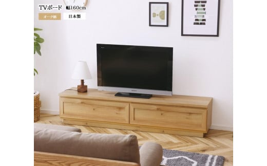 【開梱設置込み】TVボード テレビボード 幅160cm オーク柄 完成品 TV台 テレビ台 リモコン操作対応 シンプルデザイン 免疫家具 国産 家具 大川 1197021 - 福岡県大川市