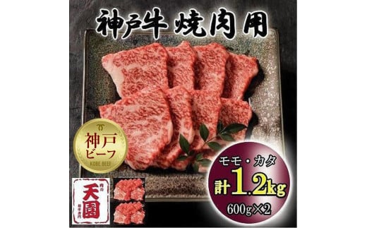 神戸牛　もも・かた　赤身　焼肉　モモ、カタ　1.2kg 929073 - 兵庫県神戸市