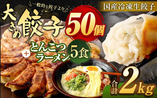 【国産冷凍生餃子】ラー麦を使用した大きめ餃子 50個＆とんこつラーメン 5食付き 合計2kg 1077578 - 福岡県遠賀町