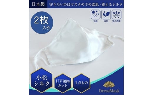 サテンシルクマスク 2枚入り 無地 : 白 / シルク マスク ますく 梅炭加工繊維 消臭抗菌