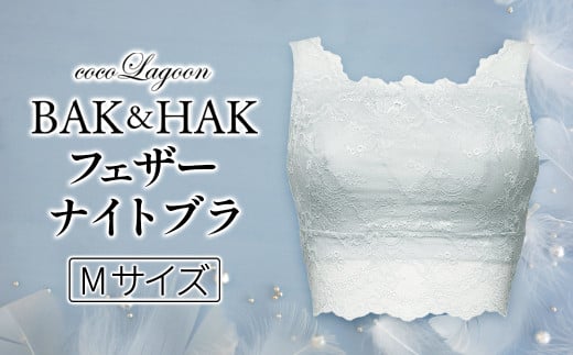 【Mサイズ】BAK&HAK フェザーナイトブラ アイスグレー 1200304 - 北海道鹿部町