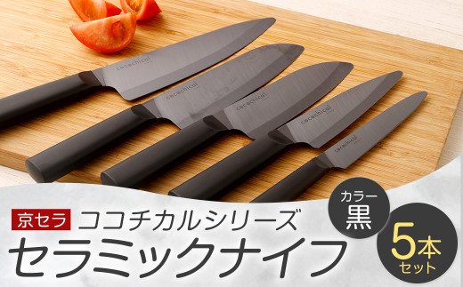 京セラ ココチカルシリーズ セラミックナイフ 5本セット 黒