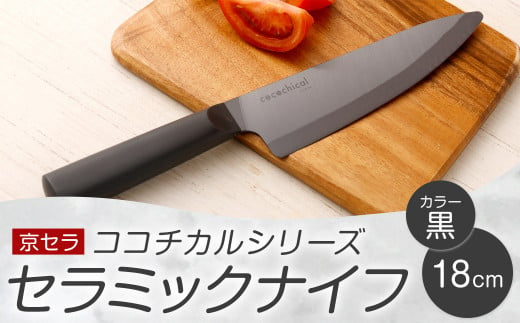 京セラ ココチカルシリーズ セラミックナイフ18cm 牛刀 黒