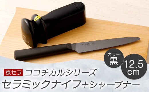 京セラ ココチカル セラミックナイフ黒12.5cmとシャープナー