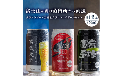 富嶽」 350ml×12缶セット (クラフトビール 2種 各4本 + 富嶽夢譚 4本