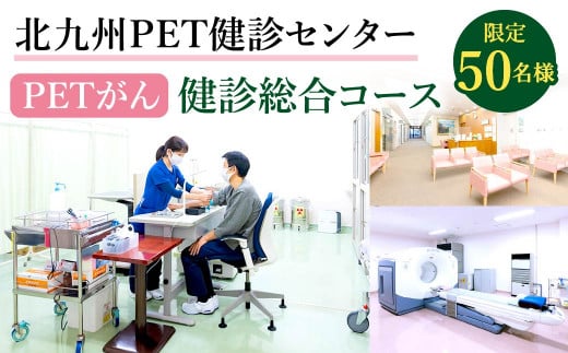 北九州PET健診センター PETがん 健診 総合コース 1名様分