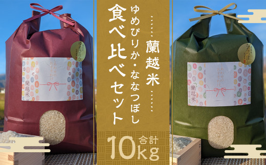 蘭越米 ゆめぴりか ・ ななつぼし 食べ比べ セット 各5kg