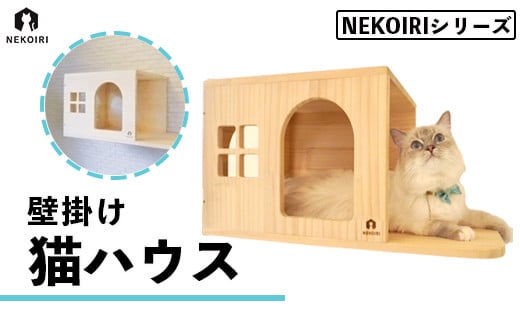 壁掛け 猫ハウス NEKOIRI 穴開け不要 取り付け簡単 取り外し 壁のキズが目立たない 猫ハウス 家 キャットステップ 壁 壁付け  キャットウォーク キャットハウス ステップ キャットタワー インテリア 猫用品