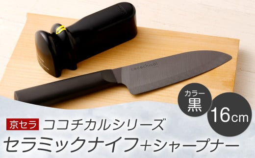 京セラ ココチカル セラミックナイフ黒16cmとシャープナー 