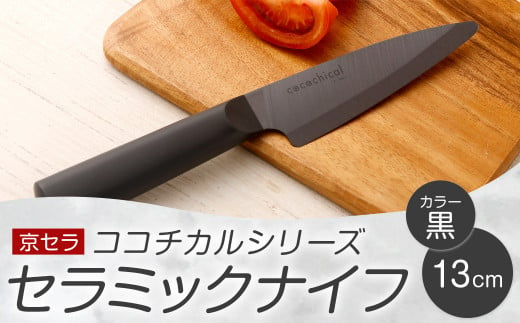 京セラ ココチカルシリーズ セラミックナイフ13cm ペティナイフ 黒