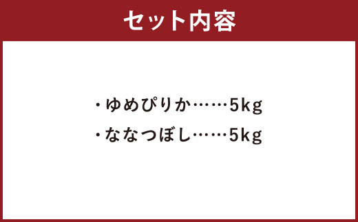 蘭越米 ゆめぴりか ・ ななつぼし 食べ比べ セット 各5kg