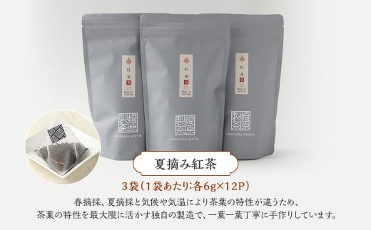 夏摘み紅茶3袋セット(ティーポット用ティーバックタイプ)