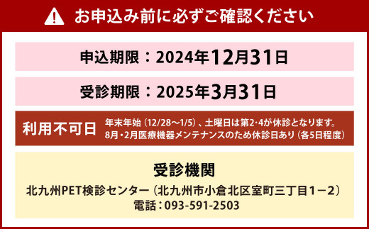 北九州PET健診センター PETがん 健診 総合コース 1名様分