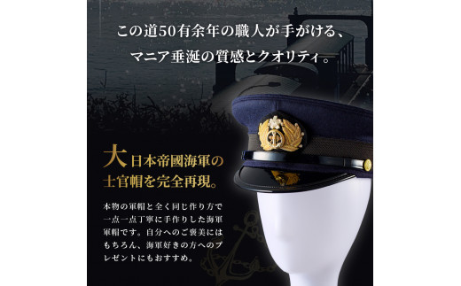 海軍軍帽 士官帽（白カバー付き） 56cm 旧帝國海軍 ミリタリーグッズ 夏用 冬用 職人技 レプリカ 高田帽子店 広島県 呉市 送料無料 -  広島県呉市｜ふるさとチョイス - ふるさと納税サイト