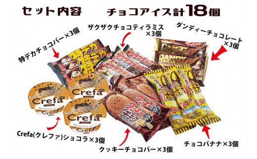 フタバ食品 アイス18個 チョコまみれセット チョコ好き専用アイス