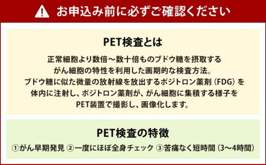 北九州PET健診センター PETがん 健診 総合コース 1名様分