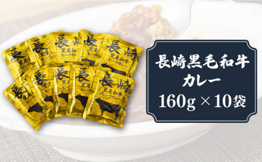 長崎黒毛和牛 レトルト カレー （160g×10袋）