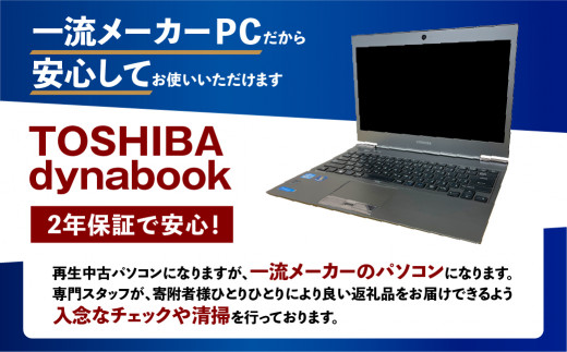再生中古ノートパソコン TOSHIBA dynabook R632/F 2年保証付き リサイクル 再生 中古 パソコン PC ノートパソコン 家電