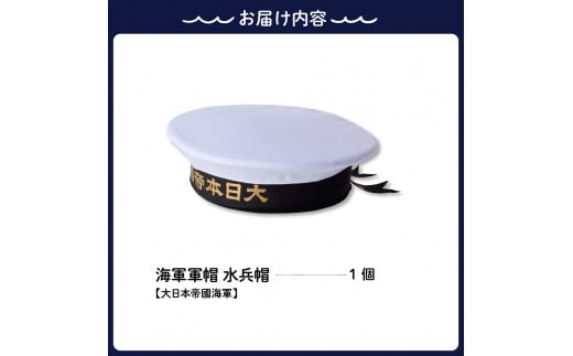 海軍軍帽 水兵帽（大日本帝國海軍）