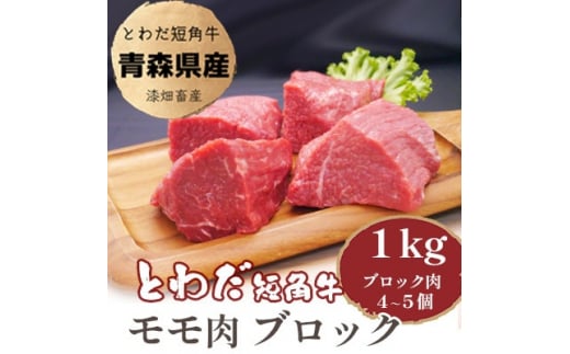 とわだ短角牛　赤身　モモ肉　ブロック　1kg(250g×4個または200g×5個)【1465511】 1201064 - 青森県十和田市