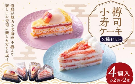 小樽 寿司ケーキ 2種 130g×各2個 1201610 - 北海道小樽市