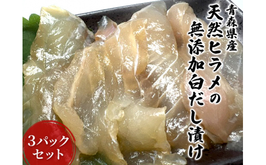 青森県産天然ヒラメの無添加白だし漬け3パックセット