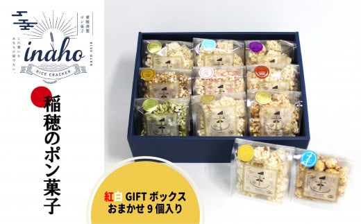 inaho 紅白GIFTボックス 9個入り ポン菓子 お米 離乳食 おやつ 1240677 - 愛媛県松山市