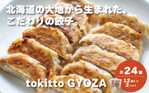 自家製餃子 北海道産食材にこだわった「tokitto GYOZA」24個　C122 1204082 - 北海道栗山町