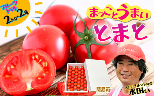 まっことうまい！水田さんのフルーツトマト【約２kg×2箱 / 簡易箱入】 1201335 - 高知県いの町