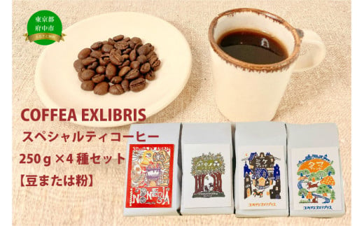 COFFEA EXLIBRIS スペシャルティコーヒー 250ｇ×4種セット【コーヒー豆】 1204119 - 東京都府中市