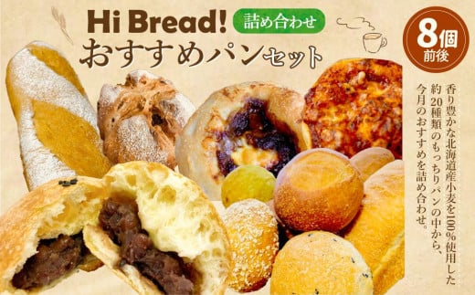 Hi Bread ! おすすめパン 8個前後 セット 1201600 - 北海道小樽市