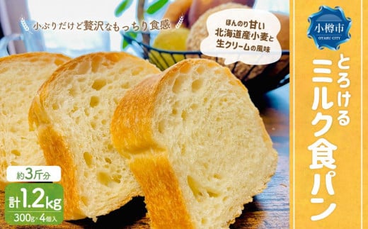 とろける ミルク 食パン 1.2kg(300g×4) 1201595 - 北海道小樽市