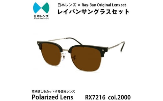 国産偏光レンズ使用オリジナルレイバンサングラス(RX7216F 2000)　偏光ブラウンレンズ【1459277】