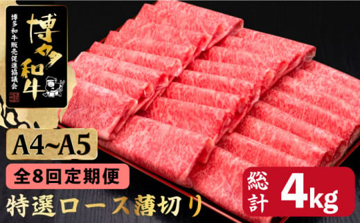 【全8回定期便】A4～A5等級 博多和牛 特選ロース 薄切り500g＜久田精肉店＞那珂川市 [GDE059] 521181 - 福岡県那珂川市