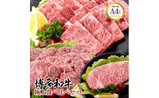 福岡県産 黒毛和牛A4ランク以上の博多和牛！ 極上食べ比べセット（焼肉詰め合わせ450g・特選スライス450g・サーロインステーキ(1枚)200～250g）【お肉 牛肉 牛 黒毛和牛 博多和牛 和牛 焼肉用 スライス サーロイン ステーキ 食べ比べ 福岡県産 福岡県 筑前町 DW010】 1201052 - 福岡県筑前町