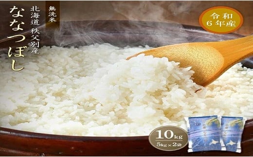 [新米予約受付]令和6年産 無洗米ななつぼし(10kg)[配送時期選択可‼]