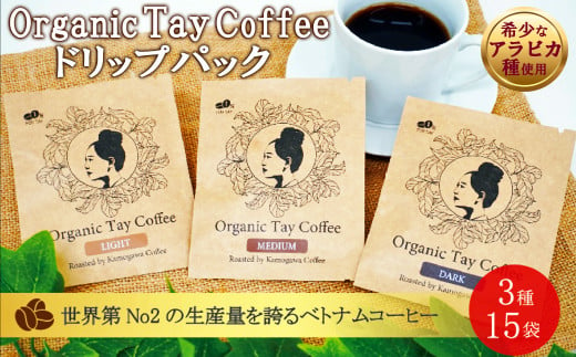 【ギフト】タイ族 オーガニックコーヒー ドリップパック 15袋 [0011-0015] 1201528 - 千葉県鴨川市