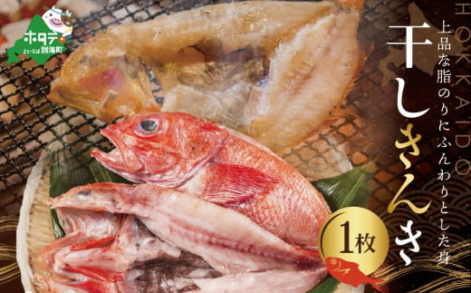 北海道産 一夜干し キンキ １枚（一夜干し キンキ きんき 魚 干しキンキ めんめ 干しめんめ 干物ひもの 魚 白身魚 白身 海鮮 魚介 海産物 別海町 北海道 北海道産 干物 ひもの 高級 国産 無添加 ふるさとチョイス ふるさと納税 仕組み キャンペーン 限度額 計算 ランキング やり方 シミュレーション チョイス チョイスマイル 福袋）