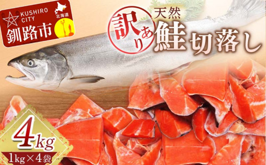 天然紅鮭切落し 1kg×4袋 4kg ふるさと納税 魚 F4F-3894 - 鮭・サーモン