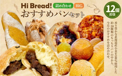 Hi Bread ! おすすめパン（Big） 12個前後 セット 1201601 - 北海道小樽市