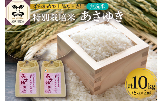 特別栽培米　無洗米　あさゆき10㎏ 1070593 - 青森県五所川原市