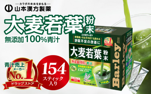 【徳用】山本漢方の大麦若葉100％青汁（154スティック入り）