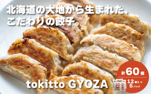 自家製餃子 北海道産食材にこだわった「tokitto GYOZA」60個　E033 1204084 - 北海道栗山町