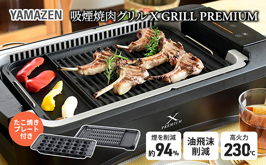 YAMAZEN 吸煙 グリル ホットプレート 煙の少ない 焼肉グリル XGRILL