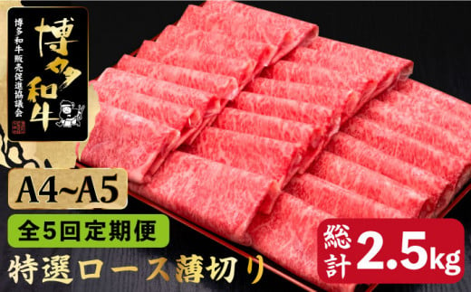 【全5回定期便】A4～A5等級 博多和牛 特選ロース 薄切り500g＜久田精肉店＞那珂川市 [GDE058]