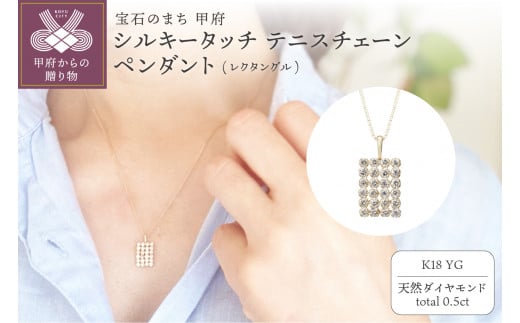 〈 甲府ジュエリー 〉[MADE IN KOFU] K18YG シルキータッチテニスチェーン［レクタングル］ペンダント 0.5ct TI-1159 1280969 - 山梨県甲府市