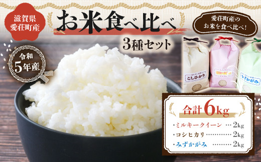 あいしょうアグリ 滋賀県愛荘町産お米食べ比べセット 2kg×3　令和5年産  335023 - 滋賀県愛荘町